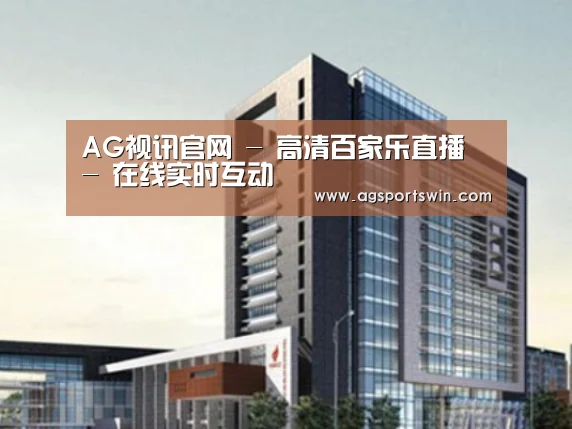AG视讯案例展示四
