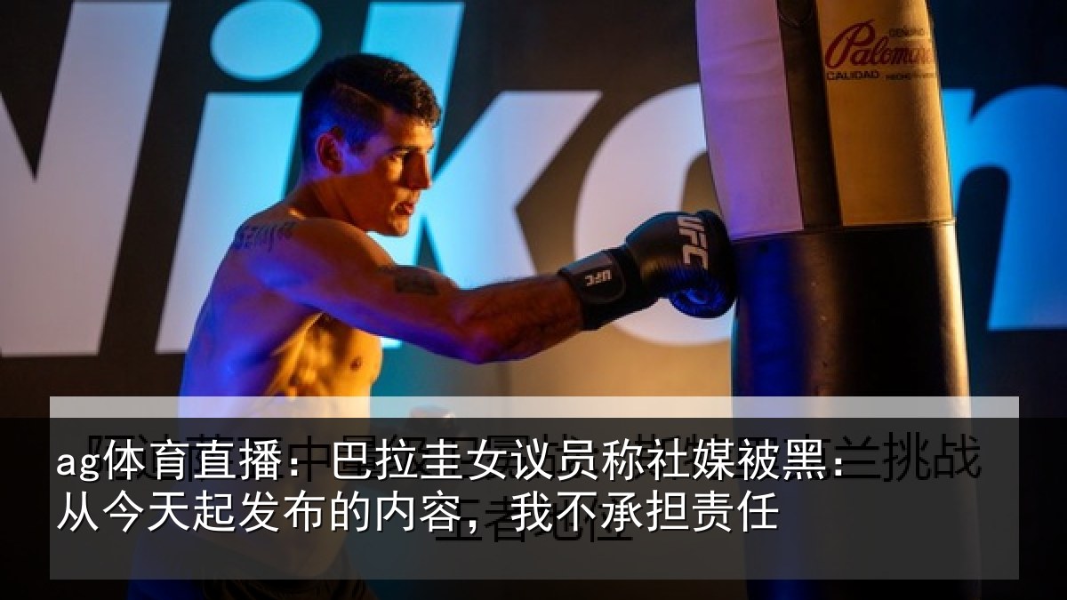 ag体育直播：巴拉相关情况黑从相关情况，我不承担责任