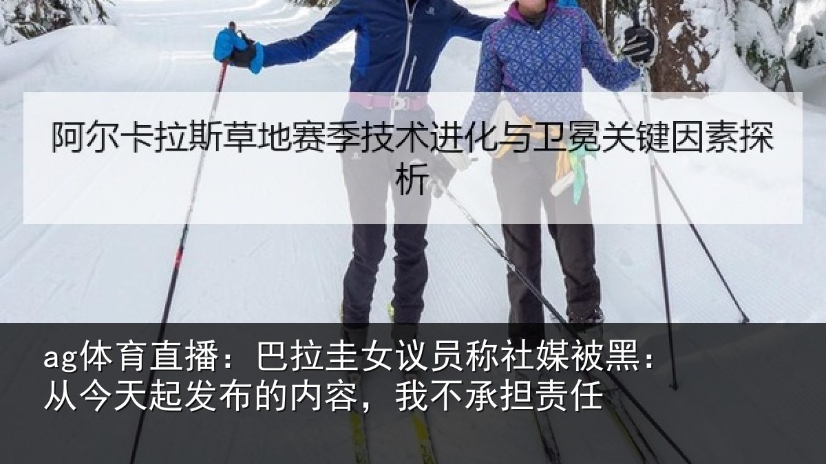 ag体育直播：巴拉相关情况黑从相关情况，我不承担责任