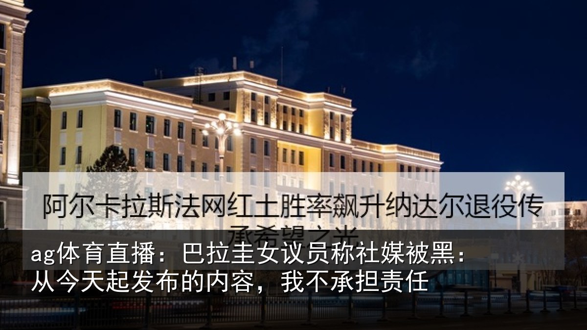ag体育直播:巴拉圭女议员称社媒被黑:从今天起发布的内容,我不承担责任