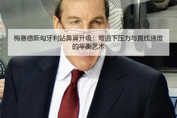 梅赛德斯匈牙利站鼻翼升级：弯道下压力与直线速度的平衡艺术