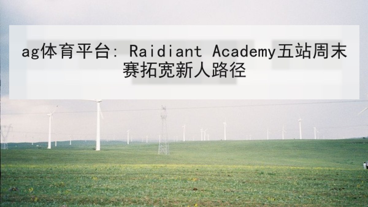 ag体育平台: Raidiant Academy五站周末赛拓宽新人路径