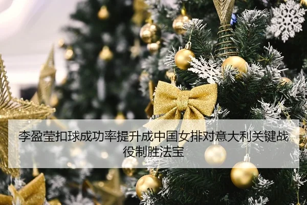 li-ying-ying-kou-qiu-cheng-gong-lv-ti-sheng-cheng-zhong-guo-nv-pai-dui-yi-da-li-guan-jian-zhan-yi-zhi-sheng-fa-bao-2-916.jpg
