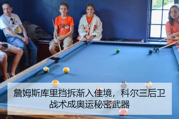 詹姆斯库里挡拆渐入佳境，科尔三后卫战术成奥运秘密武器