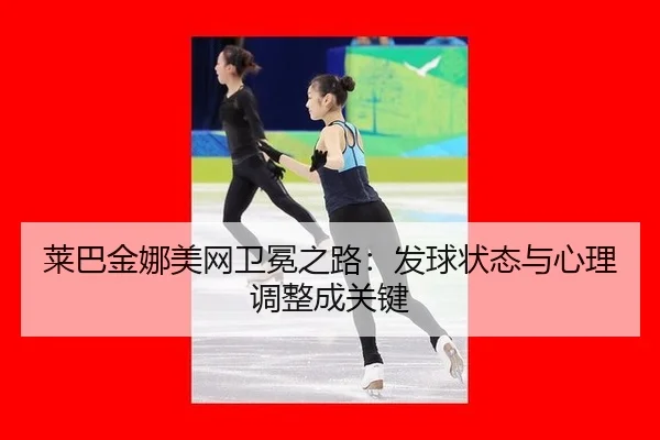 lai-ba-jin-na-mei-wang-wei-mian-zhi-lu-fa-qiu-zhuang-tai-yu-xin-li-tiao-zheng-cheng-guan-jian-2-147.jpg