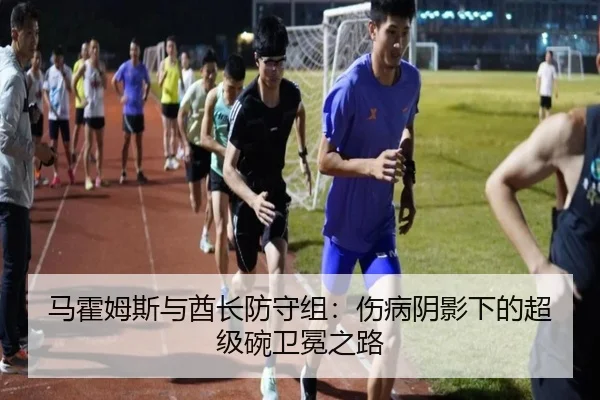 马霍姆斯与酋长防守组：伤病阴影下的超级碗卫冕之路