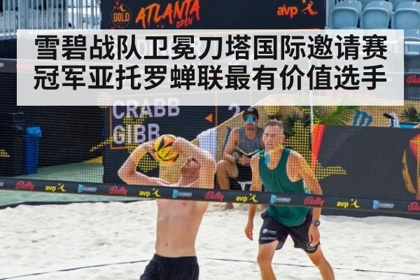 雪碧战队卫冕刀塔国际邀请赛冠军亚托罗蝉联最有价值选手