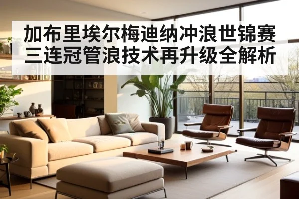 加布里埃尔梅迪纳冲浪世锦赛三连冠管浪技术再升级全解析