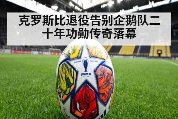 克罗斯比退役告别企鹅队二十年功勋传奇落幕