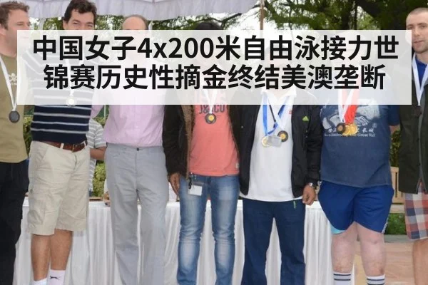 中国女子4x200米自由泳接力世锦赛历史性摘金终结美澳垄断