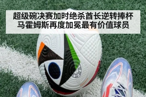 超级碗决赛加时绝杀酋长逆转捧杯马霍姆斯再度加冕最有价值球员
