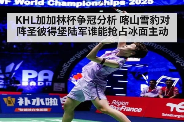 KHL加加林杯争冠分析 喀山雪豹对阵圣彼得堡陆军谁能抢占冰面主动